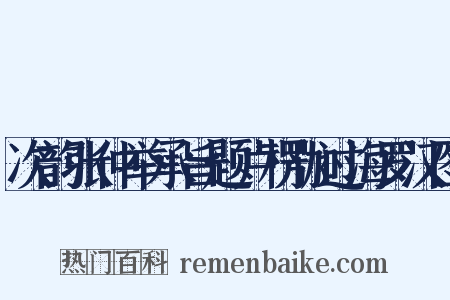 次韵张仲举承旨题卢楞伽过海罗汉图是什么意思的图片